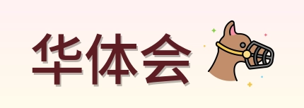 华体会 Logo